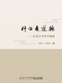 什么是道德：以汉字学哲学视域