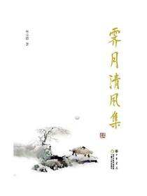 霁月清风集