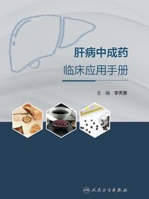 肝病中成药临床应用手册