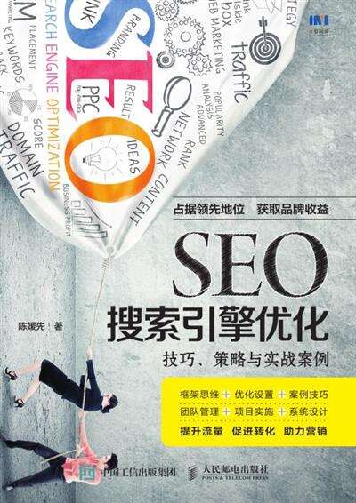 SEO搜索引擎优化：技巧、策略与实战案例
