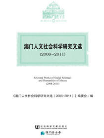 澳门人文社会科学研究文选（2008～2011）（全3册）