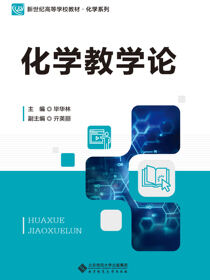 化学教学论