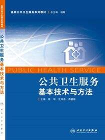 公共卫生服务基本技术与方法