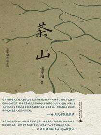 茶山