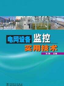 电网设备监控实用技术