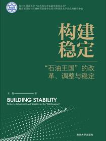 构建稳定——“石油王国”的改革、调整与稳定