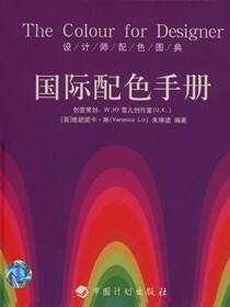 设计师配色图典.国际配色手册