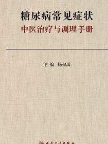 糖尿病常见症状中医治疗与调理手册