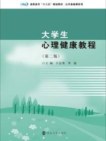 大学生心理健康教程