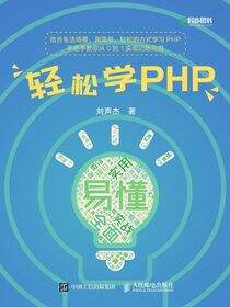 轻松学PHP