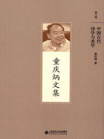 中国古代诗学与美学