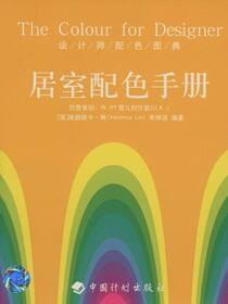 设计师配色图典 居室配色手册