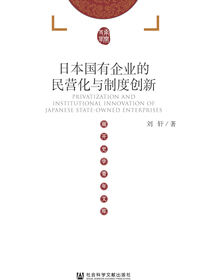 日本国有企业的民营化与制度创新