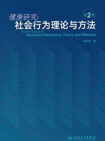 健康研究--社会行为理论与方法