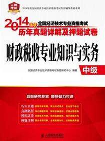 2014年度全国经济专业技术资格考试历年真题详解及押题试卷——财政税收专业知识与实务（中级）