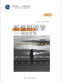 新编税收学：税法实务（第六版）