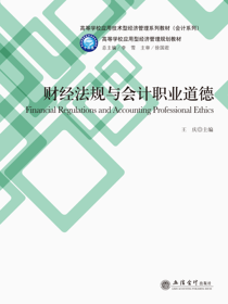 财经法规与会计职业道德