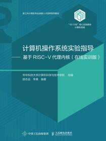 计算机操作系统实验指导——基于RISC-V代理内核（在线实训版）