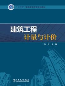 建筑工程计量与计价