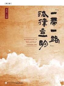 “一带一路”法律查明．第３卷