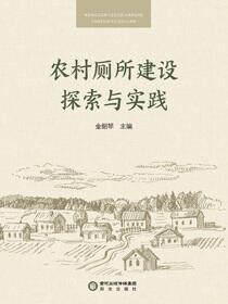 农村厕所建设探索与实践