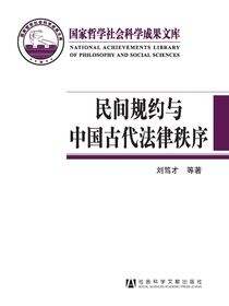 民间规约与中国古代法律秩序