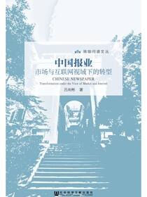 中国报业：市场与互联网视域下的转型