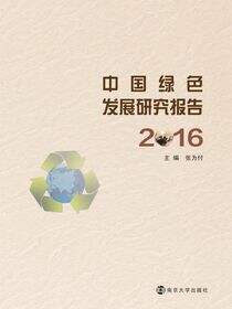 中国绿色发展研究报告:2016