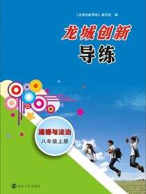 龙城创新导练·道德与法治·八年级上册