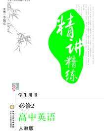 精讲精练.高中英语.必修2：人教版：宁夏六盘山高级中学专版