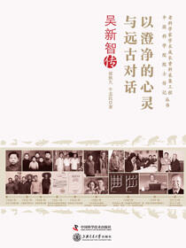 以澄净的心灵与远古对话：吴新智传