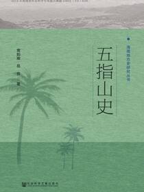 五指山史