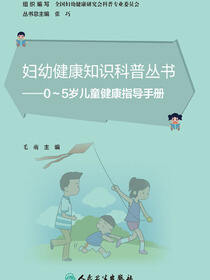 0～5岁儿童健康指导手册