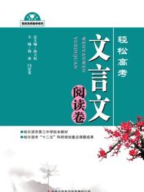轻松高考：文言文阅读卷