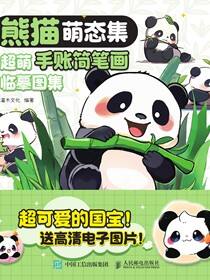 熊猫萌态集 超萌手账简笔画临摹图集