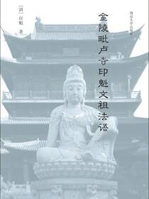 金陵毗卢寺印魁文祖法语