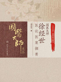 国医大师徐经世医论医案撷菁