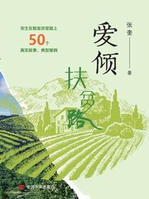 爱倾扶贫路