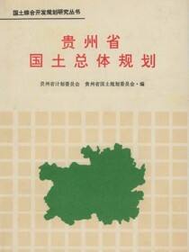 国土综合开发规划研究丛书.贵州省国土总体规划