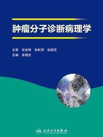 肿瘤分子诊断病理学