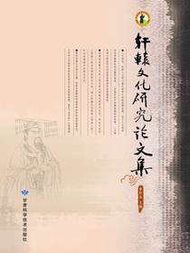 轩辕文化研究论文集