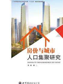 房价与城市人口集聚研究