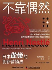 不靠偶然：日本雀巢的创新营销法