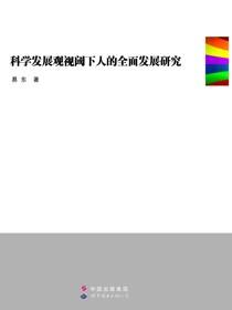 科学发展观视阈下人的全面发展研究