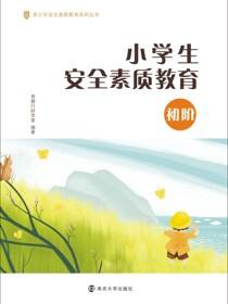 小学生安全素质教育（初阶）