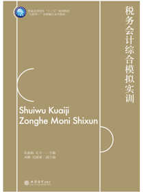 税务会计综合模拟实训