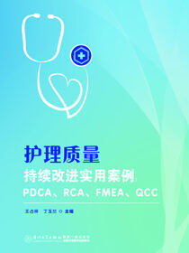 护理质量持续改进实用案例