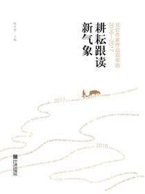 耕耘跟读新气象:北仑作家作品双年选（2016-2017）