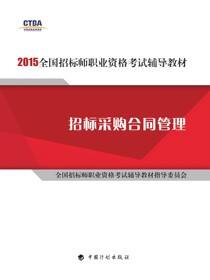 2015年版全国招标师职业资格考试辅导教材 招标采购合同管理