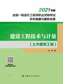 2021年全国一级造价工程师职业资格考试历年真题与模拟试卷 建设工程技术与计量（土木建筑工程）